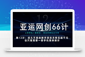 亚运网创66计第12计：经久不衰的新手入门项目也可月入几千