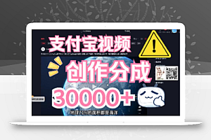 支付宝视频创作分成计划,无需原稿,直接分布视频领取收益