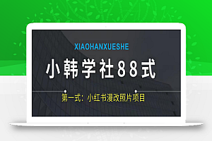 小韩学社88式第一式小红书AI漫改项目