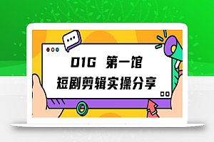 D1G第一馆短剧剪辑实操分享，看完就能执行，项目不复杂