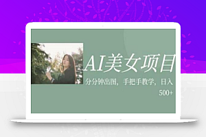 AI美女项目,利用美女号的图片视频获取收益