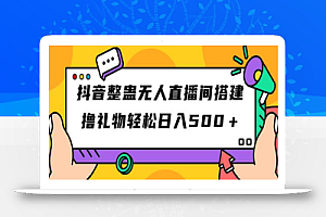 抖音整蛊无人直播间搭建 撸礼物轻松日入500+游戏软件+开播教程+全套工具
