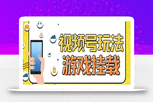 视频号游戏挂载最新玩法,玩玩游戏一天好几百