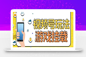 视频号游戏挂载最新玩法，玩玩游戏一天好几百