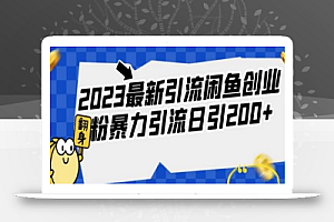 2023最新引流闲鱼创业粉暴力引流日引200+