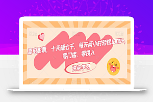 靠电影票,十天赚七千,每天两小时轻松1000+,零门槛、零投入