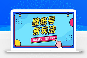 壁纸号新玩法,篇篇流量1w+,每天5分钟收益500,保姆级教学