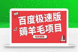 百度极速版薅羊毛项目,无脑操作,轻松躺赚