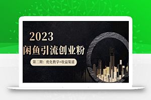 第二期:暴力引流,无脑搬运,闲鱼创业粉引流一天200+,更新闲鱼防封号优化教学,每天多300+收益