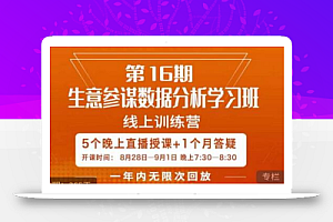宁静·生意参谋数据分析学习班,解决商家4大痛点,学会分析数据,打造爆款!