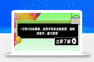一分钟700W播放,进来学完你也能做到,保姆式教学,暴力变现