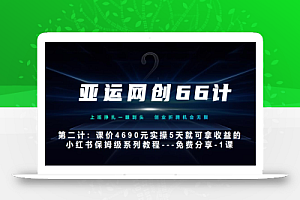 亚运网创66计第2计:小红书实战系列,只需5天即可完全上手-系列10节课