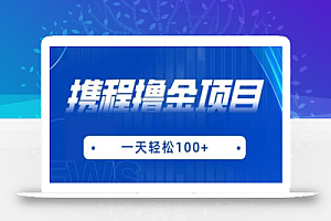 携程最新撸金项目,只需一部手机,单机日入100+