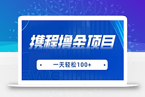 携程最新撸金项目，只需一部手机，单机日入100+