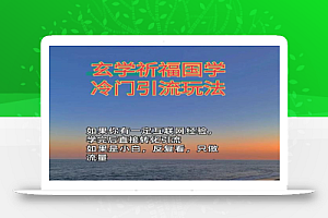 抖音冷门佛玄学类玩法日引200+精准粉冷门玩法