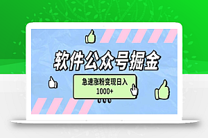 软件公众号掘金项目快速引流涨粉,一篇广告3000轻松写爆文
