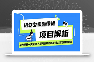 拼多多视频带货项目实操拆解日入1000+