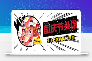 国庆节头像项目,9月必做的风口项目,别人在你的视频下领取国庆头像就能挣钱