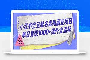 小红书宝宝起名虚拟副业项目单日变现1000+操作全流程