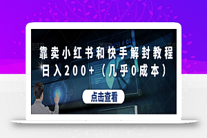 靠卖小红书和快手解封教程日入200+(几乎0成本)