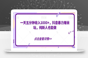 一天五分钟收入1000+,抖音暴力赚米玩,纯新人也能做