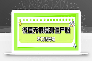 微信无痕检测僵尸粉,操作简单,两个命令即可自动检测僵尸粉