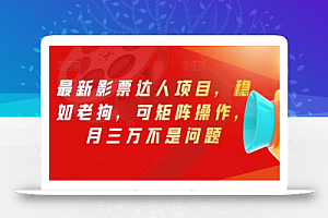最新影票达人项目,稳如老狗,可矩阵操作,月三万不是问题
