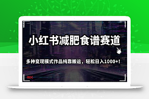 小红书减肥食谱赛道,多种变现模式作品纯靠搬运,轻松日入1000+