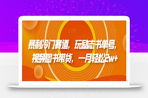 暴利冷门赛道,玩励志书单号,视频图书带货,一月轻松2w+