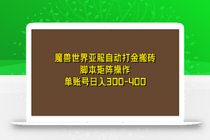 魔兽世界亚服自动打金搬砖,脚本矩阵操作,单账号日入300-400