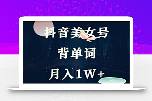 抖音美女号背单词项目,一部手机就能轻松操作