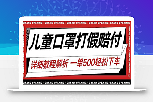 最新儿童口罩打JIA赔FU玩法一单收益500+小白轻松下车【详细视频玩法教程】