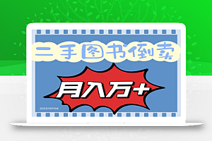 二手图书倒卖保姆间教程赚钱项目,轻松月收入10000+