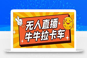 卡车拉牛(旋转轮胎)直播游戏搭建,无人直播爆款神器【软件+教程】