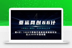 亚运网创66计第4计:1000个野路子信息差保姆级玩法,日入3000不是问题