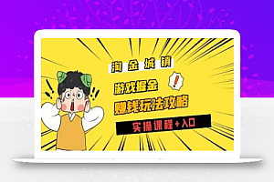 淘金城镇全攻略玩法,玩游戏赚钱零撸项目