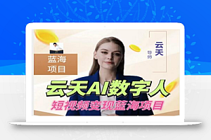 云天AI数字人短视频项目,门槛低,适合各类人群
