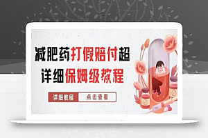 外面收费2800的减肥药打jia赔fu超详细教程解析,稳稳下车【详细玩法教程】