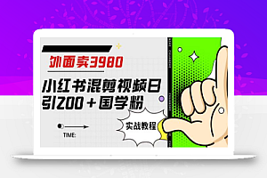 外面卖3980小红书混剪视频日引200+国学粉实战教程