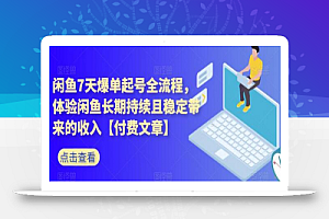 闲鱼7天爆单起号全流程,体验闲鱼长期持续且稳定带来的收入【付费文章】