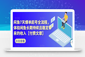 闲鱼7天爆单起号全流程，体验闲鱼长期持续且稳定带来的收入【付费文章】