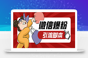 微易发特供版/微信全功能营销软件/好友互动、自动回复、收款回复等【引流脚本+使用教程】