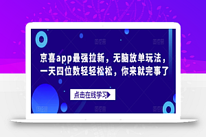 京喜app最强拉新,无脑放单玩法,一天四位数轻轻松松,你来就完事了
