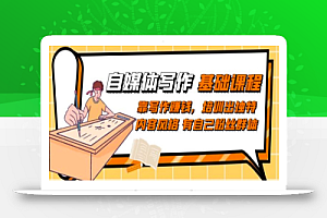 自媒体写作-基础课程:靠写作赚钱,培训出独特内容风格有自己粉丝群体