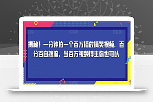 一分钟拍一个百万播放搞笑视频,百分百自然流,当百万视频博主你也可以