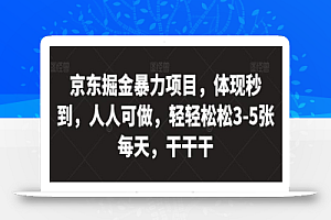 京东掘金暴力项目,体现秒到,人人可做,轻轻松松3-5张每天,干干干
