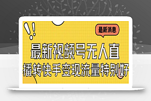 最新视频号无人直播转快手变现美女玩法日入500+【教程+素材】