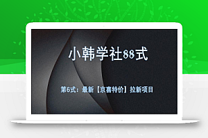 小韩学社88式第六式:最新京喜特价拉新项目,小白可操作