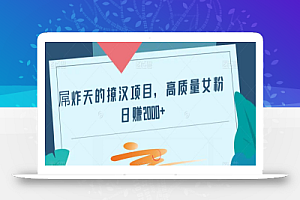 屌炸天的撩汉项目,高质量女粉日赚2000+