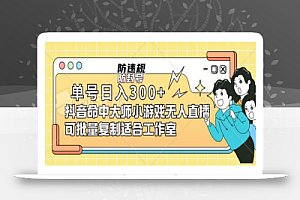 单号日入300+抖音命中大师小游戏无人直播(防封防违规)可批量复制